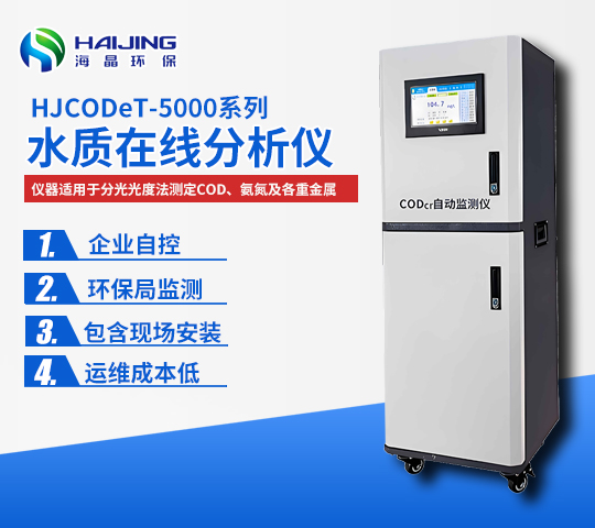 HJCODet-5000型COD在線自動監測儀